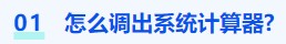 中級會計怎么調出系統(tǒng)計算器