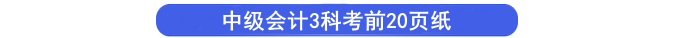 中級會(huì)計(jì)考前20頁紙