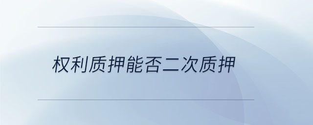 權利質押能否二次質押