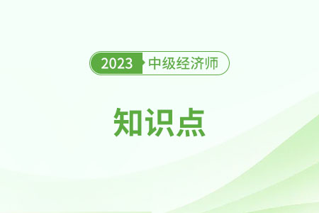 利率概述_2024中級經(jīng)濟(jì)師金融預(yù)習(xí)知識點(diǎn)