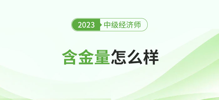 中級(jí)經(jīng)濟(jì)師證書的含金量怎么樣？能補(bǔ)貼多少錢