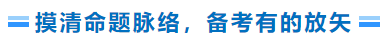 摸清命題脈絡(luò)，備考有的放矢