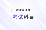 高級會計師考試科目2024年有變化嗎？