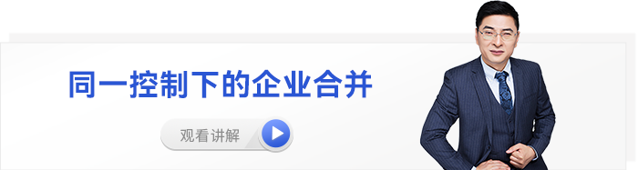 張敬富中級會計實務視頻同一控制下的企業(yè)合并