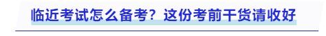 中級會計臨近考試怎么備考？這份考前干貨請收好