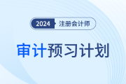 2024年注會(huì)審計(jì)預(yù)習(xí)階段學(xué)習(xí)計(jì)劃趕快領(lǐng)??！提前搶學(xué)！