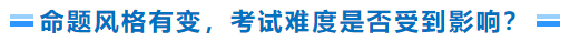命題風(fēng)格有變，考試難度是否受到影響