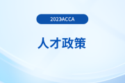 注意！acca被列入北京市境外職業(yè)資格認(rèn)可目錄！