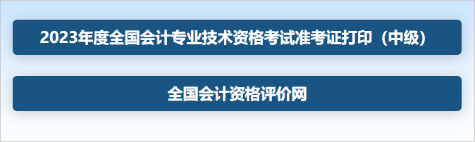 中級(jí)會(huì)計(jì)打開“全國會(huì)計(jì)資格評(píng)價(jià)網(wǎng)（http://kzp.mof.gov.cn/）”，選擇“準(zhǔn)考證打印（中級(jí)）”