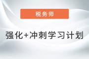 2023年稅務(wù)師《稅法一》強化+沖刺階段學(xué)習(xí)計劃