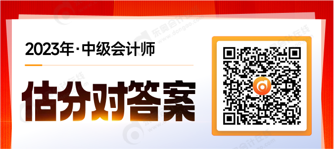 考后對答案！2023年中級會計考試試題在線估分，預(yù)測考試成績
