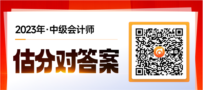 中級(jí)會(huì)計(jì)估分對(duì)答案