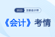 碼住考試“新風(fēng)向”,詳解2023注會《會計》考情考點(diǎn)