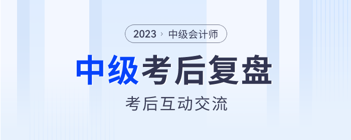 東奧名師陪考！2023年中級(jí)會(huì)計(jì)師考試考后復(fù)盤直播交流