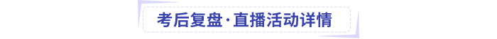 中級(jí)會(huì)計(jì)考后復(fù)盤