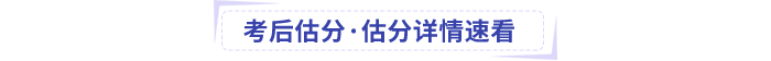 中級(jí)會(huì)計(jì)考后估分