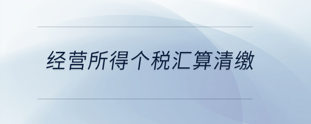 經(jīng)營所得個稅匯算清繳？