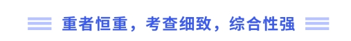重者恒重，考查細致，綜合性強