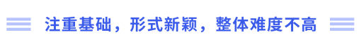 注重基礎，形式新穎，整體難度不高
