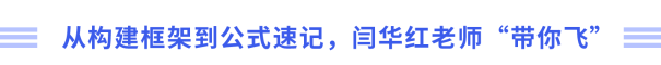 從構建框架到公式速記，閆華紅老師“帶你飛”