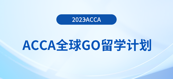 ACCA全球GO留學(xué)計(jì)劃—英國名校獎學(xué)金項(xiàng)目盤點(diǎn)