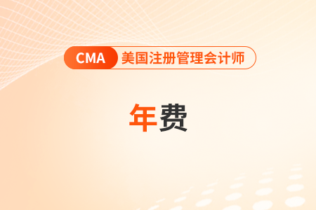cma年費(fèi)繳費(fèi)可以使用支付寶嗎？如何繳納