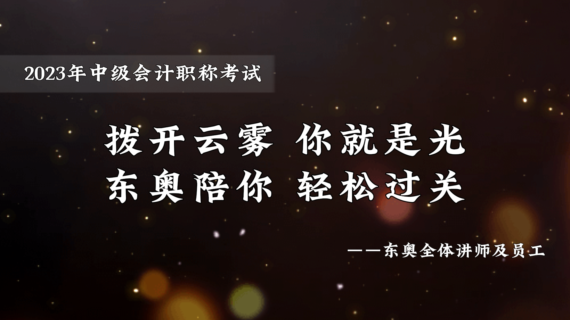 中級會計考前東奧名師送祝福，撥開云霧你就是光