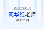 領(lǐng)學(xué)復(fù)習(xí)！東奧名師閆華紅深度拆解中級(jí)會(huì)計(jì)財(cái)管精華考點(diǎn)