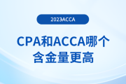 cpa和acca哪個(gè)含金量更高？二者有什么區(qū)別？