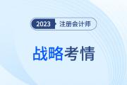難度穩(wěn)中有升？2023年注會戰(zhàn)略考情考點(diǎn)分析請查收！