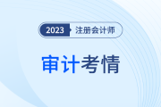 細(xì)節(jié)增多，實(shí)務(wù)性強(qiáng)！2023年注會審計考情分析及考點(diǎn)整理