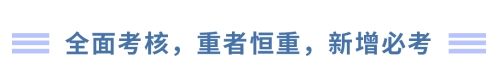 全面考核，重者恒重，新增必考