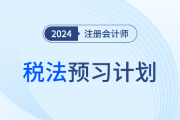 2024年注會稅法預(yù)習(xí)階段學(xué)習(xí)計劃！搶學(xué)開始！
