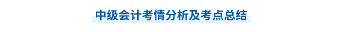 中級會計考情分析