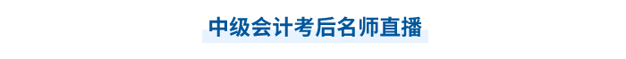 中級會計名師直播