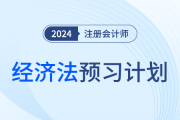 2024年注會(huì)經(jīng)濟(jì)法預(yù)習(xí)階段學(xué)習(xí)計(jì)劃！夯實(shí)基礎(chǔ)！