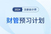 2024年注會(huì)財(cái)管預(yù)習(xí)階段學(xué)習(xí)計(jì)劃！點(diǎn)擊領(lǐng)取