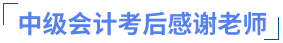 中級會計考后感謝老師