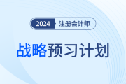 十周入門！2024年注會戰(zhàn)略預習計劃，趕快收藏！