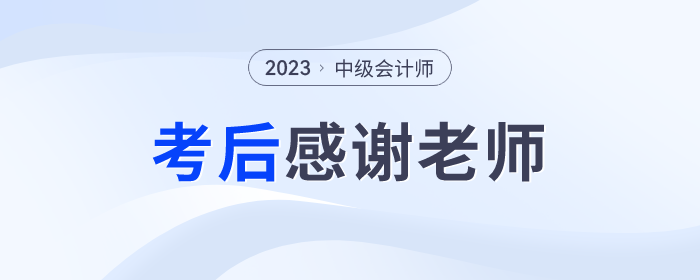 2023年中級會計師考后，一起向老師們道聲感謝！