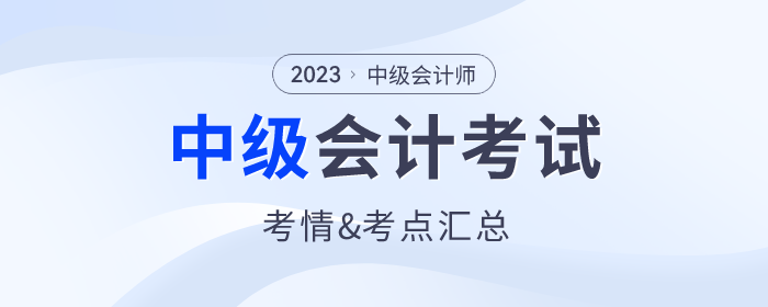 2023年中級會計師考試各批次考情分析及涉及考點匯總