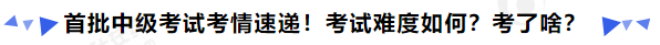 中級會計首批中級考試考情速遞！考試難度如何？考了啥？