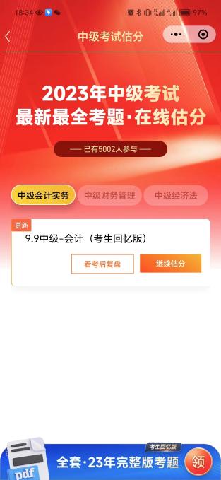 中級(jí)會(huì)計(jì)估分