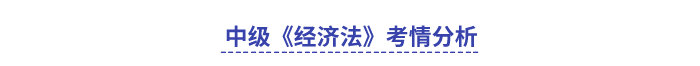 中級會(huì)計(jì)經(jīng)濟(jì)法考情分析