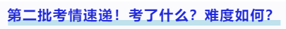 中級(jí)會(huì)計(jì)第二批考情速遞！考了什么？難度如何？
