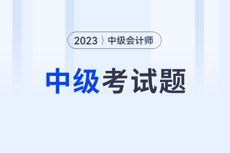 中級會計考試答案什么時候出來呢？