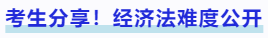 中級會計考生分享！經(jīng)濟法難度公開