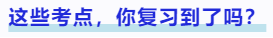 中級會計考到了這些考點，你復習到了嗎？