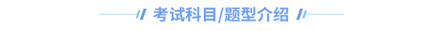 中級(jí)會(huì)計(jì)考試科目題型