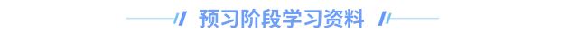 中級(jí)會(huì)計(jì)預(yù)習(xí)階段學(xué)習(xí)資料